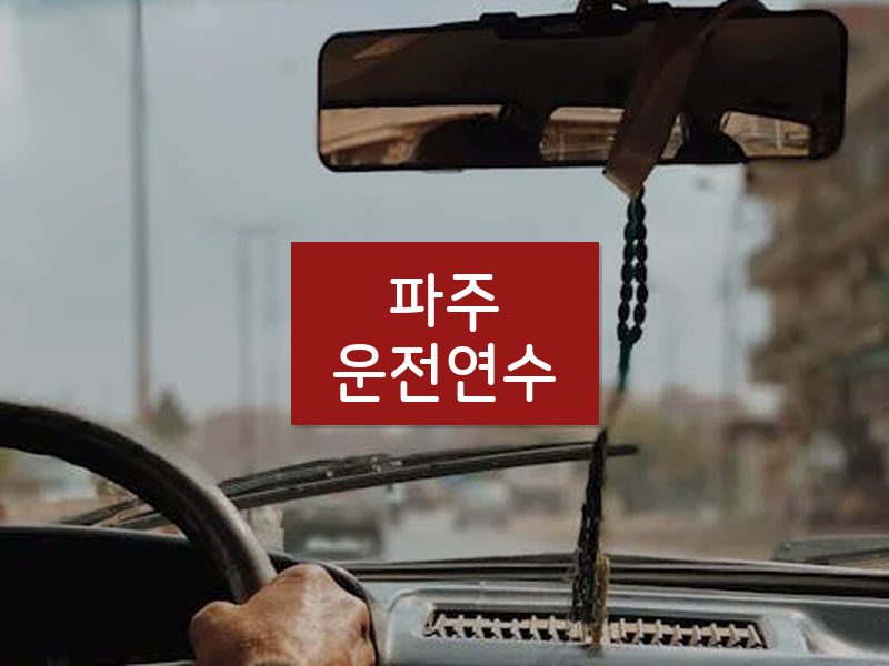 파주운전연수 후기