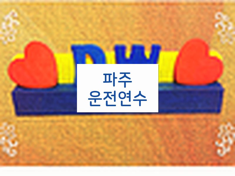 파주운전연수 후기