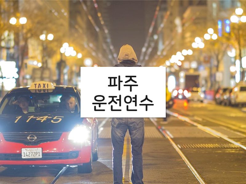 파주운전연수 후기