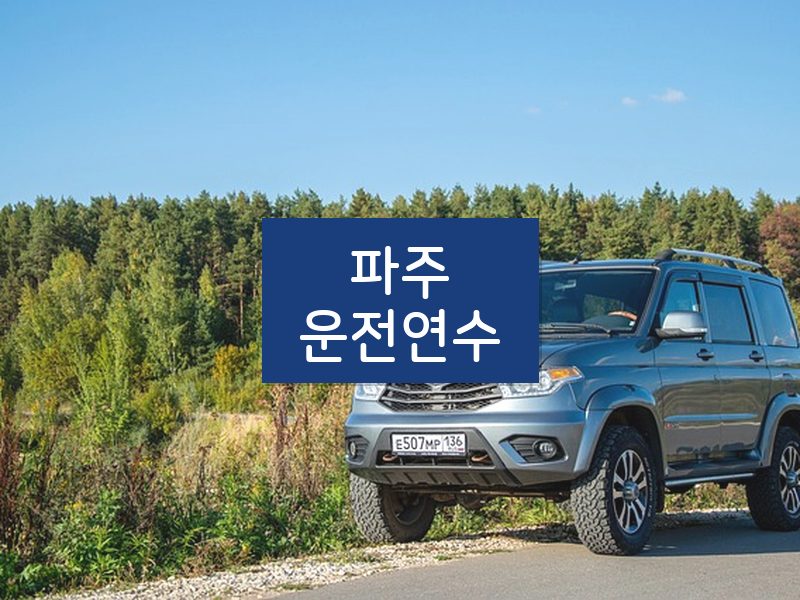 파주운전연수 후기