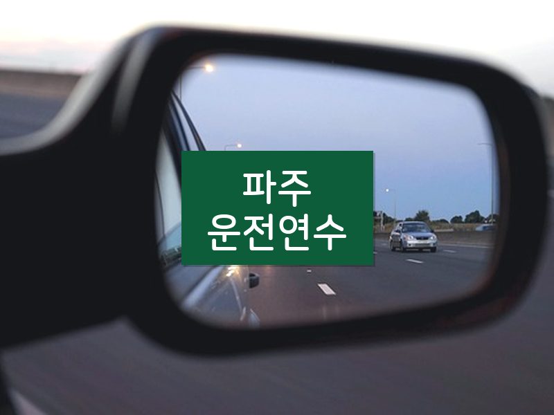 파주운전연수 후기