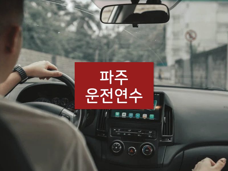 파주운전연수 후기