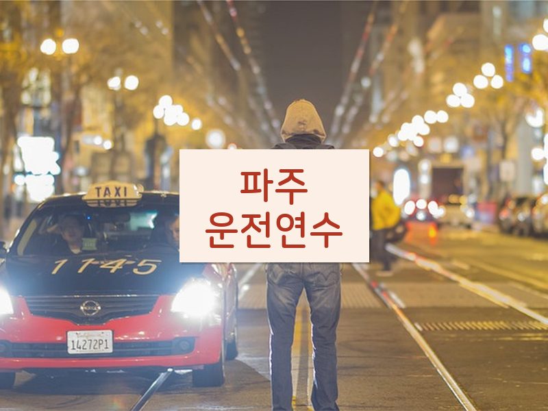 파주운전연수 후기