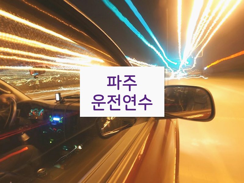 파주운전연수 후기