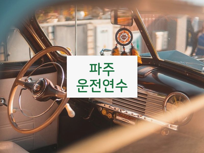 파주운전연수 후기