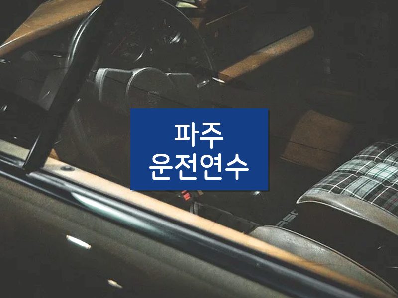 파주운전연수 후기