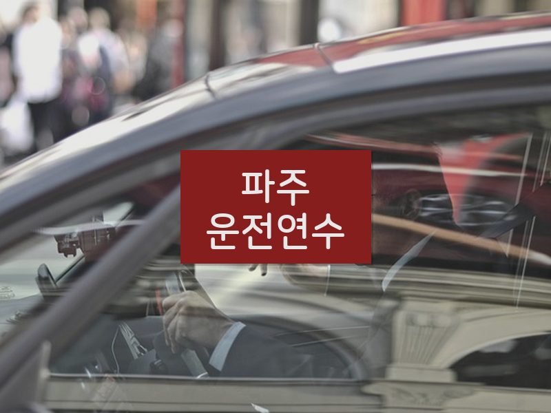 파주운전연수 후기