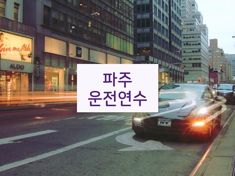 파주운전연수 후기