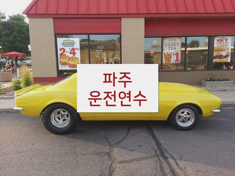파주운전연수 후기