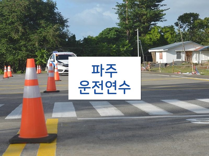 파주운전연수 후기
