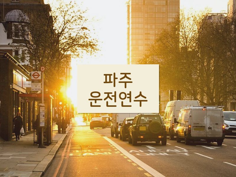 파주운전연수 후기