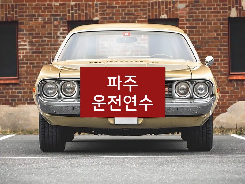 파주운전연수 후기