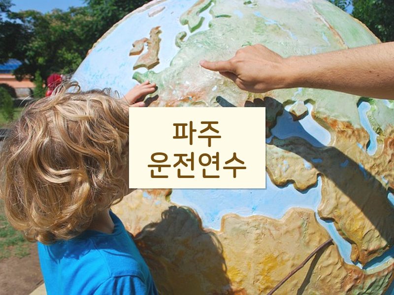 파주운전연수 후기