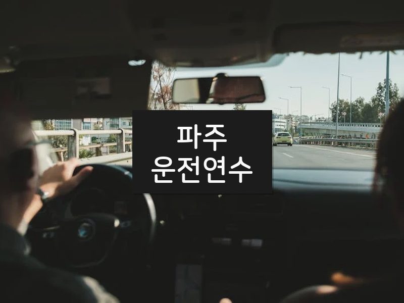 파주운전연수 후기