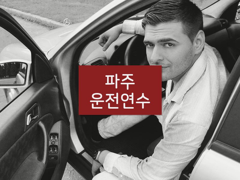 파주운전연수 후기
