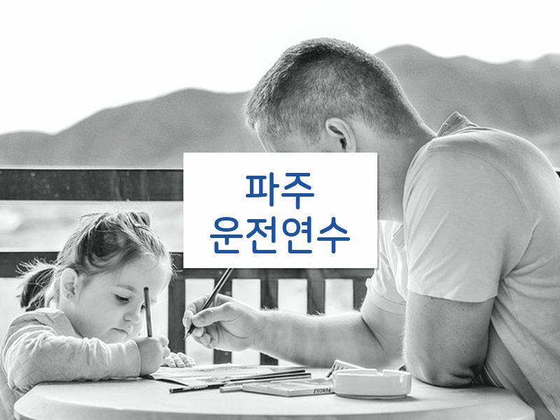 파주운전연수 후기