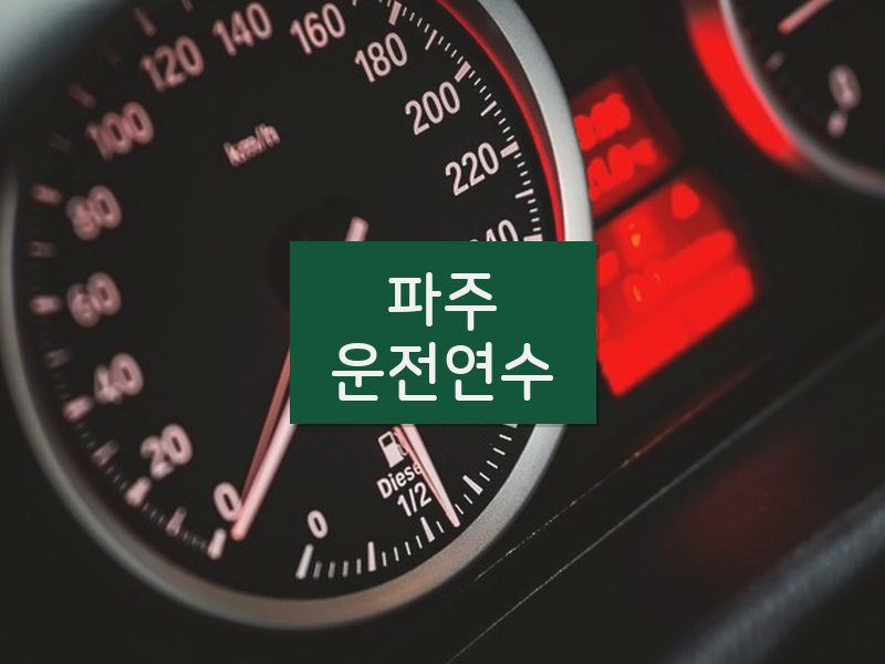 파주운전연수 후기