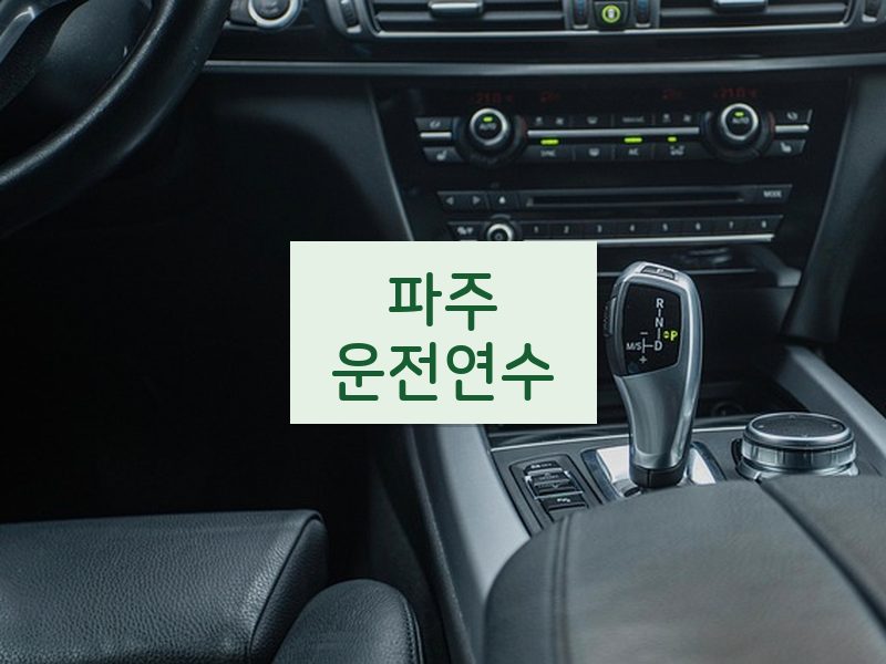 파주운전연수 후기