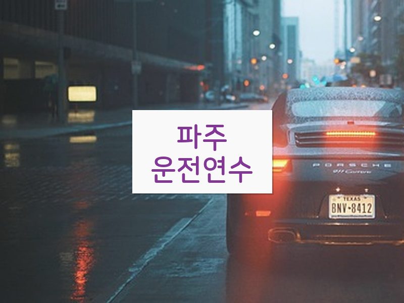 파주운전연수 후기