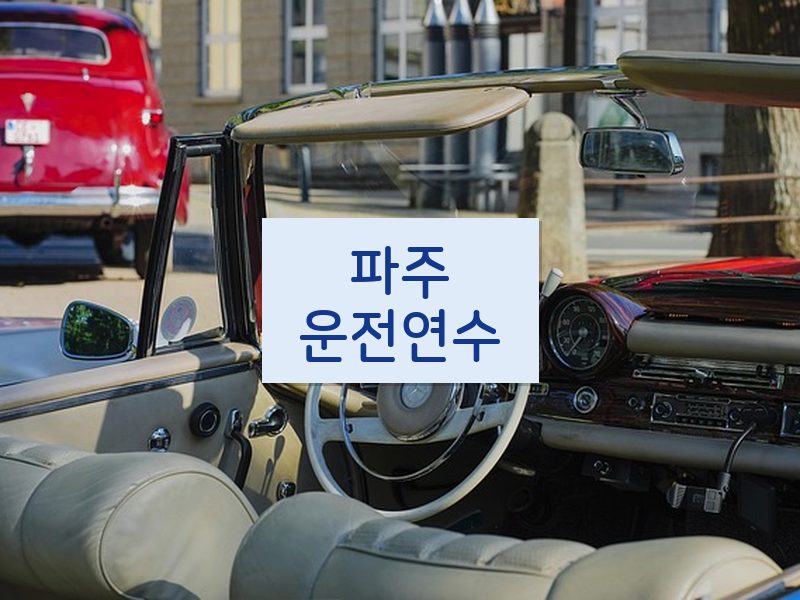 파주운전연수 후기