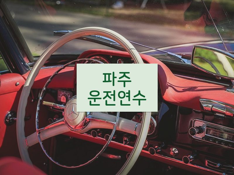 파주운전연수 후기