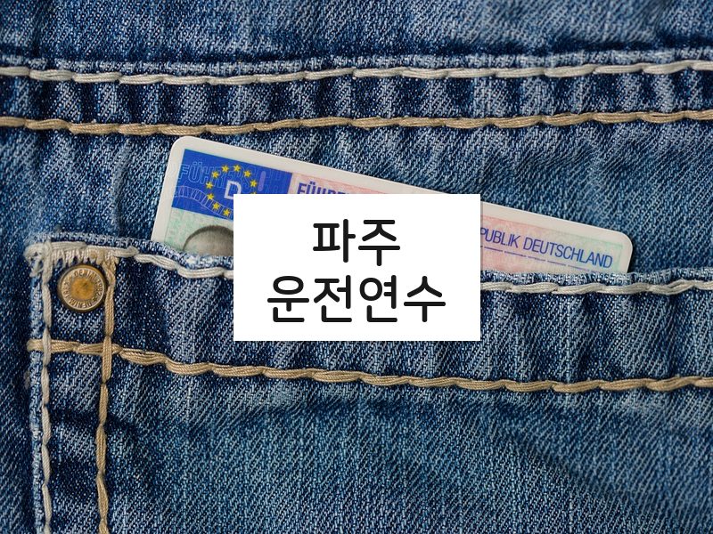 파주운전연수 후기