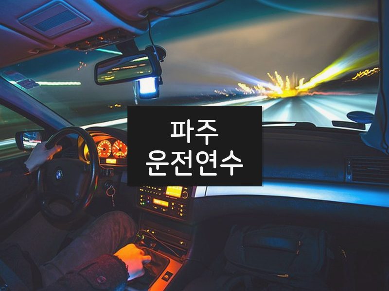 파주운전연수 후기