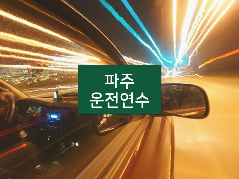 파주운전연수 후기