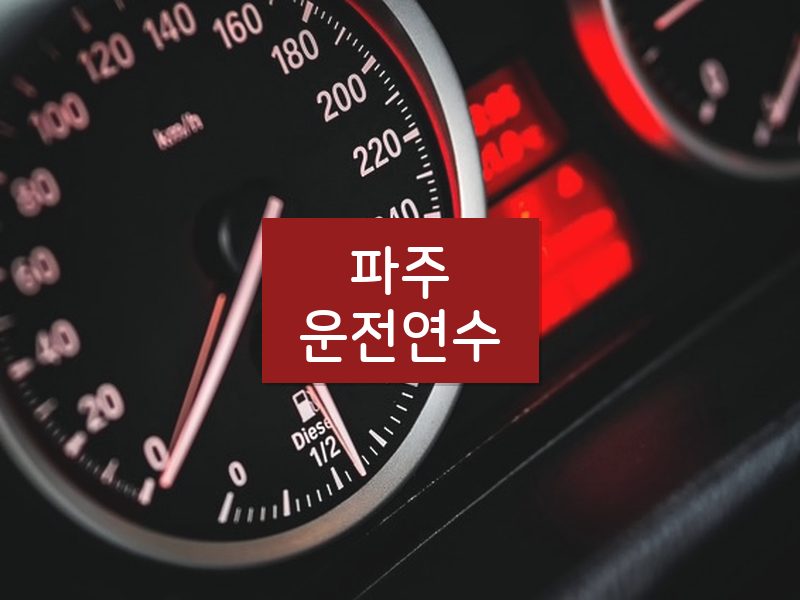 파주운전연수 후기