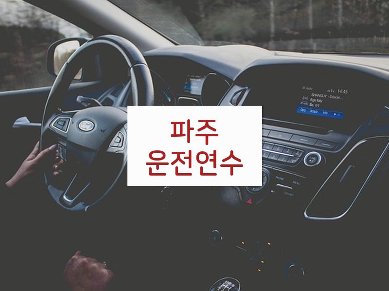 파주운전연수 후기