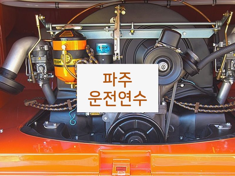 파주운전연수 후기