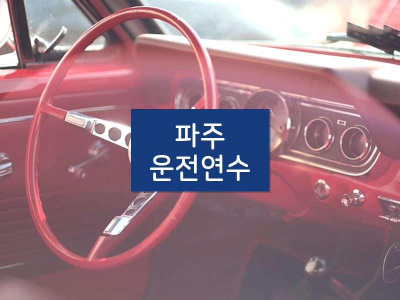 파주운전연수 후기
