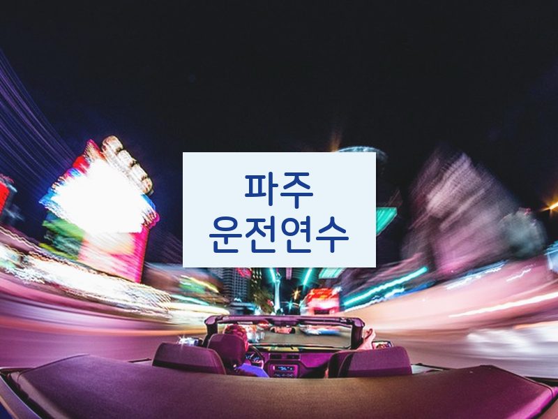파주운전연수 후기