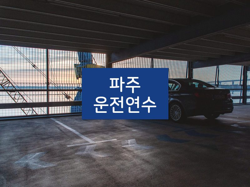파주운전연수 후기
