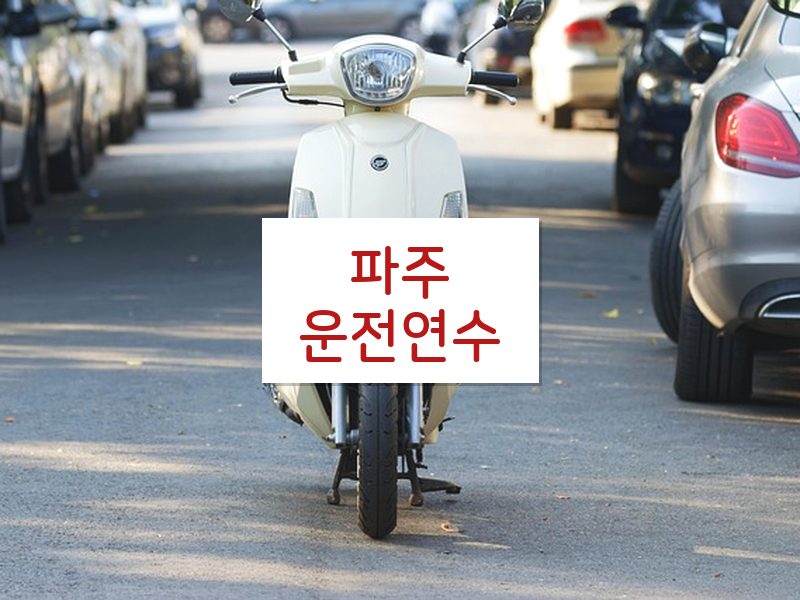 파주운전연수 후기