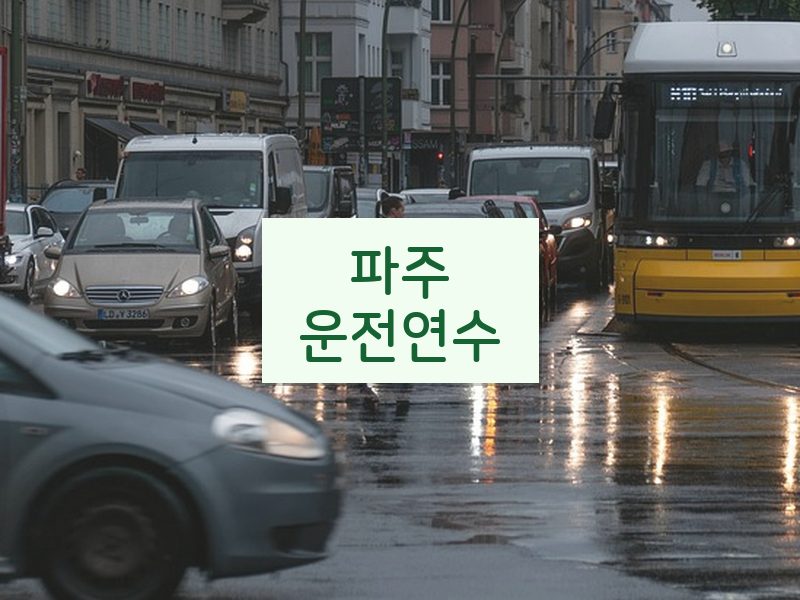 파주운전연수 후기