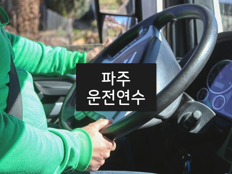 파주운전연수 후기