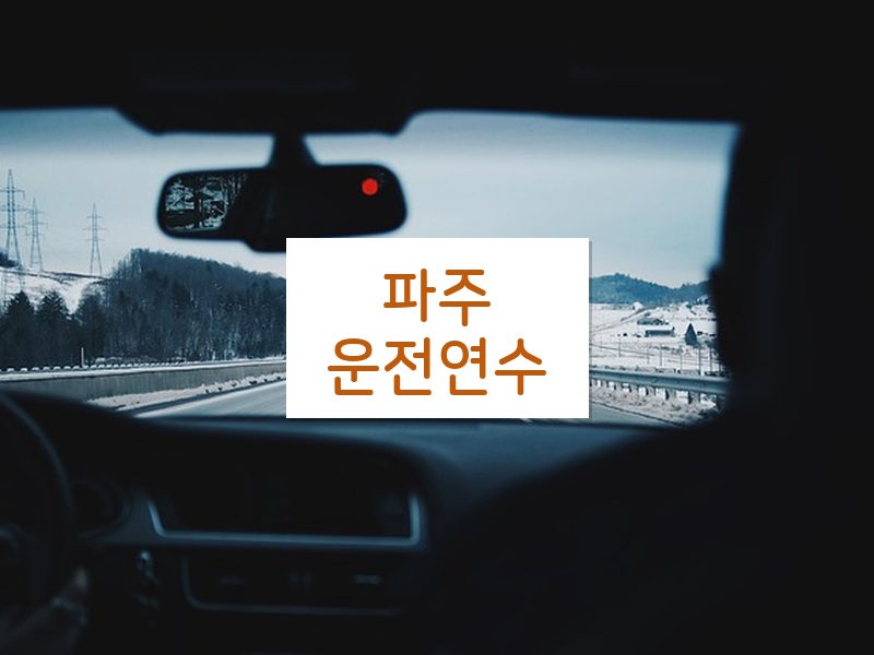 파주운전연수 후기