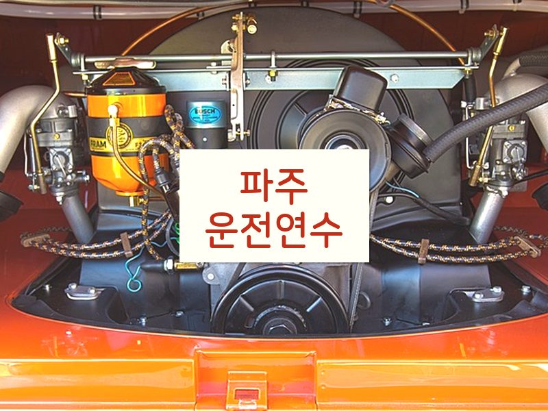 파주운전연수 후기