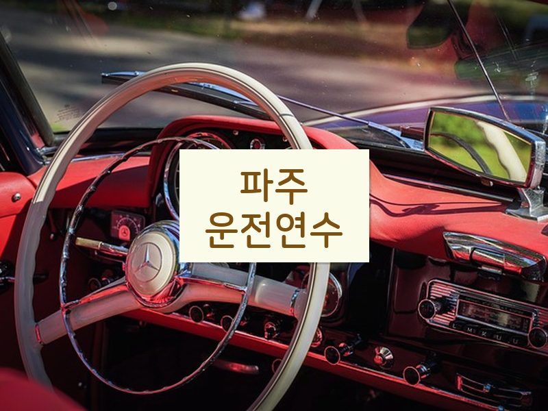 파주운전연수 후기