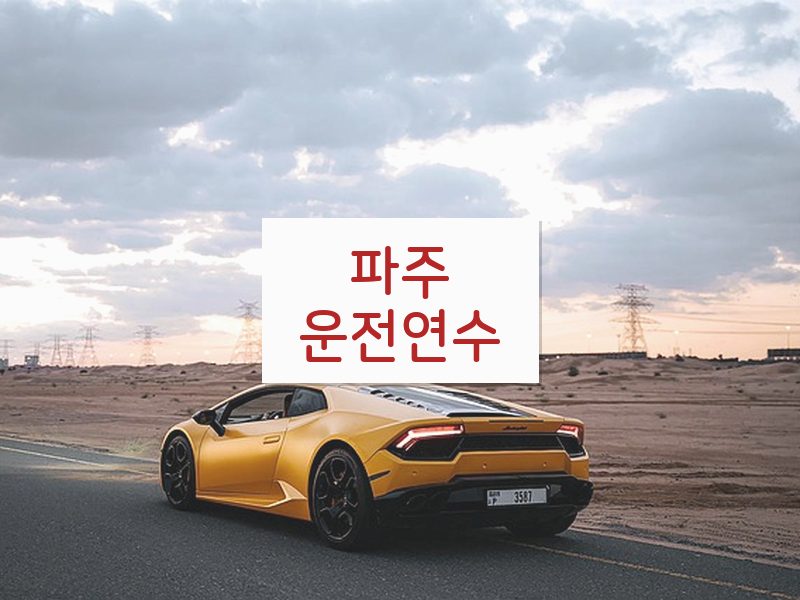 파주운전연수 후기