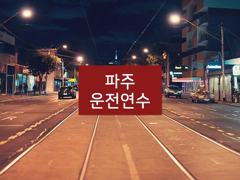 파주운전연수 후기