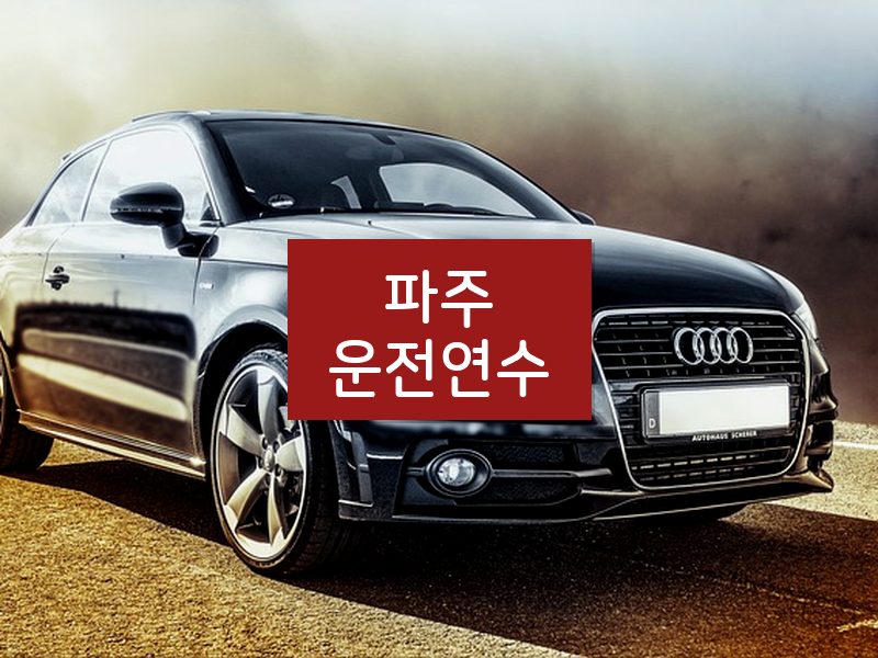 파주운전연수 후기