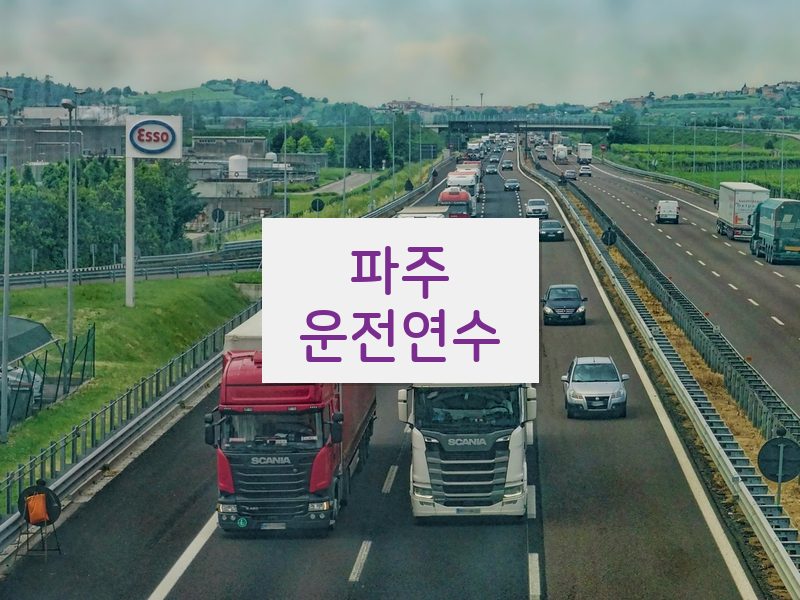 파주운전연수 후기
