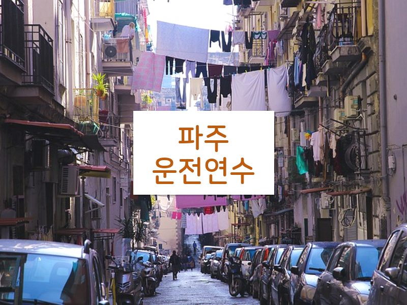 파주운전연수 후기