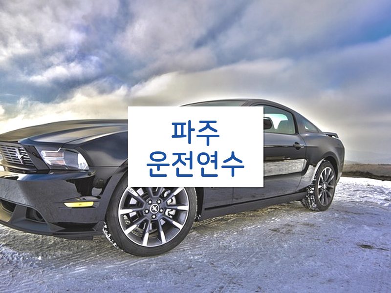 파주운전연수 후기