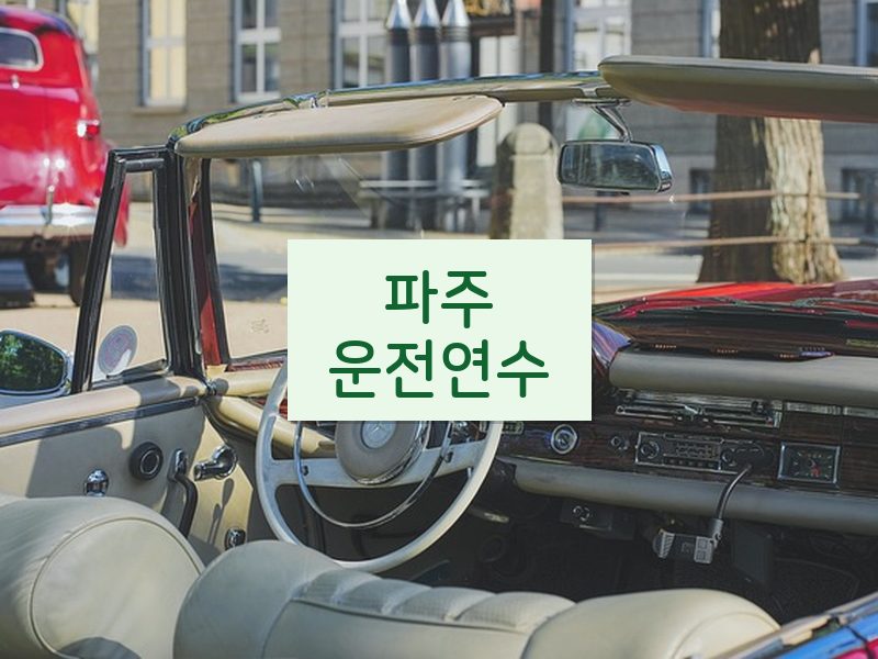 파주운전연수 후기