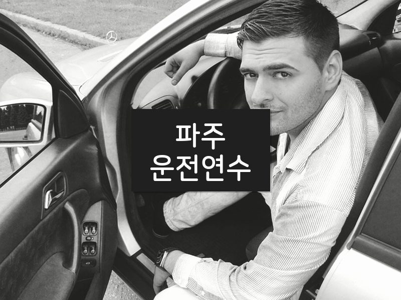 파주운전연수 후기