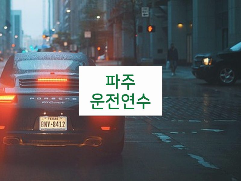 파주운전연수 후기