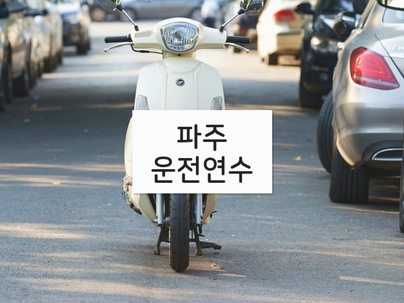 파주운전연수 후기